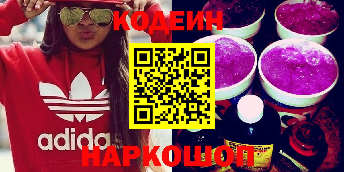 где продают   Вход с VPN  Назрань  Кодеин Purple Drank  Codein Purple Drank 